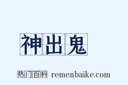 神出鬼沒是什么意思的图片